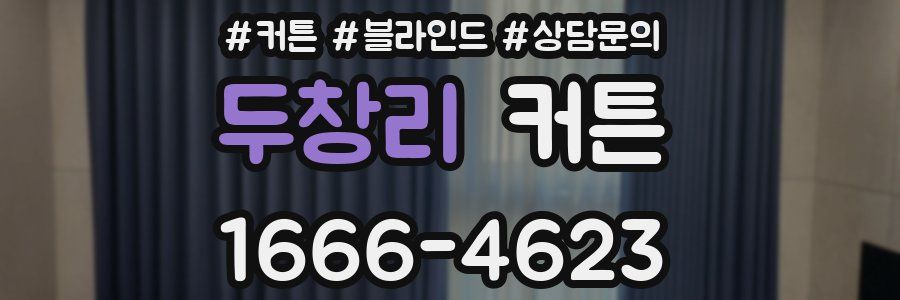 두창리 커튼
