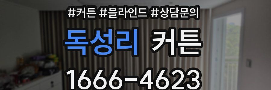 독성리 커튼