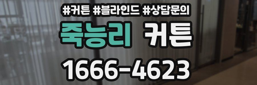 죽능리 커튼