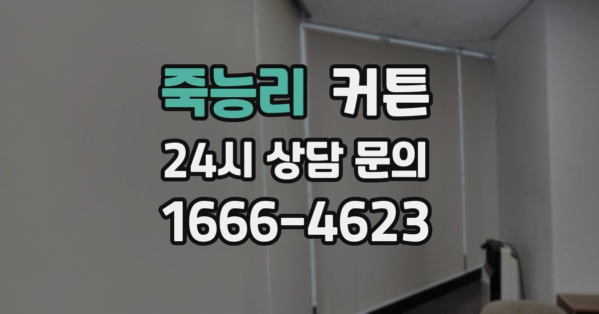 죽능리 커튼