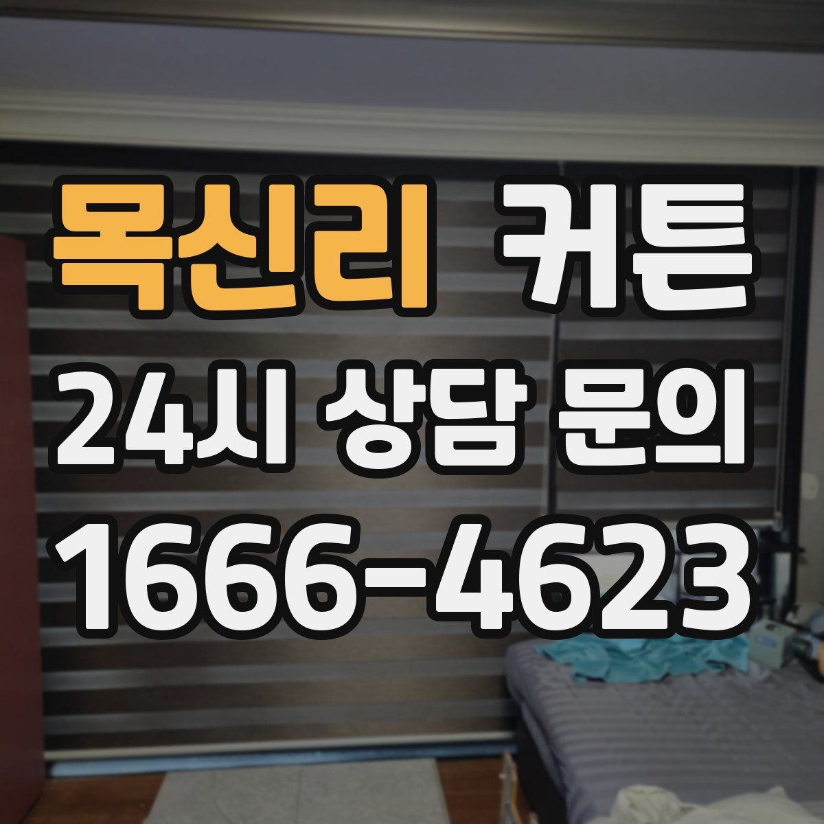목신리 커튼