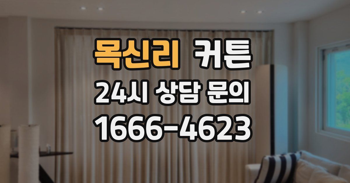 목신리 커튼