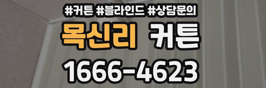 목신리 커튼
