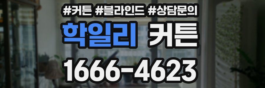 학일리 커튼