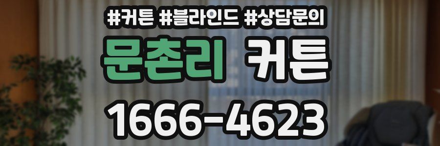 문촌리 커튼