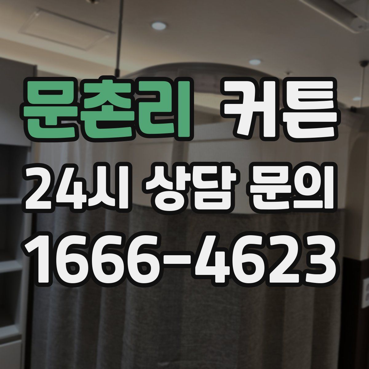 문촌리 커튼