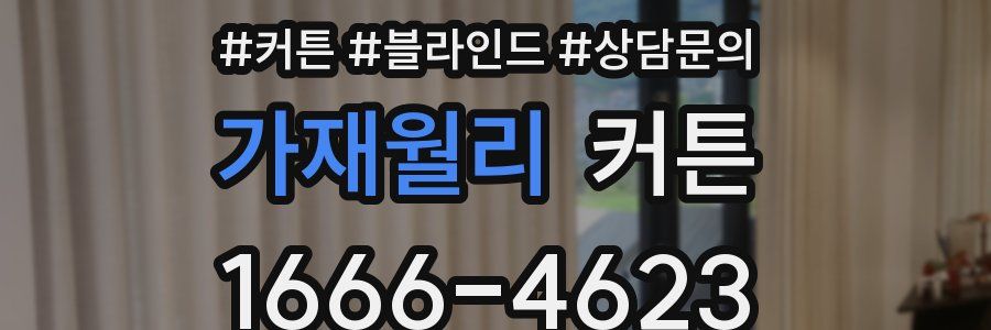 가재월리 커튼