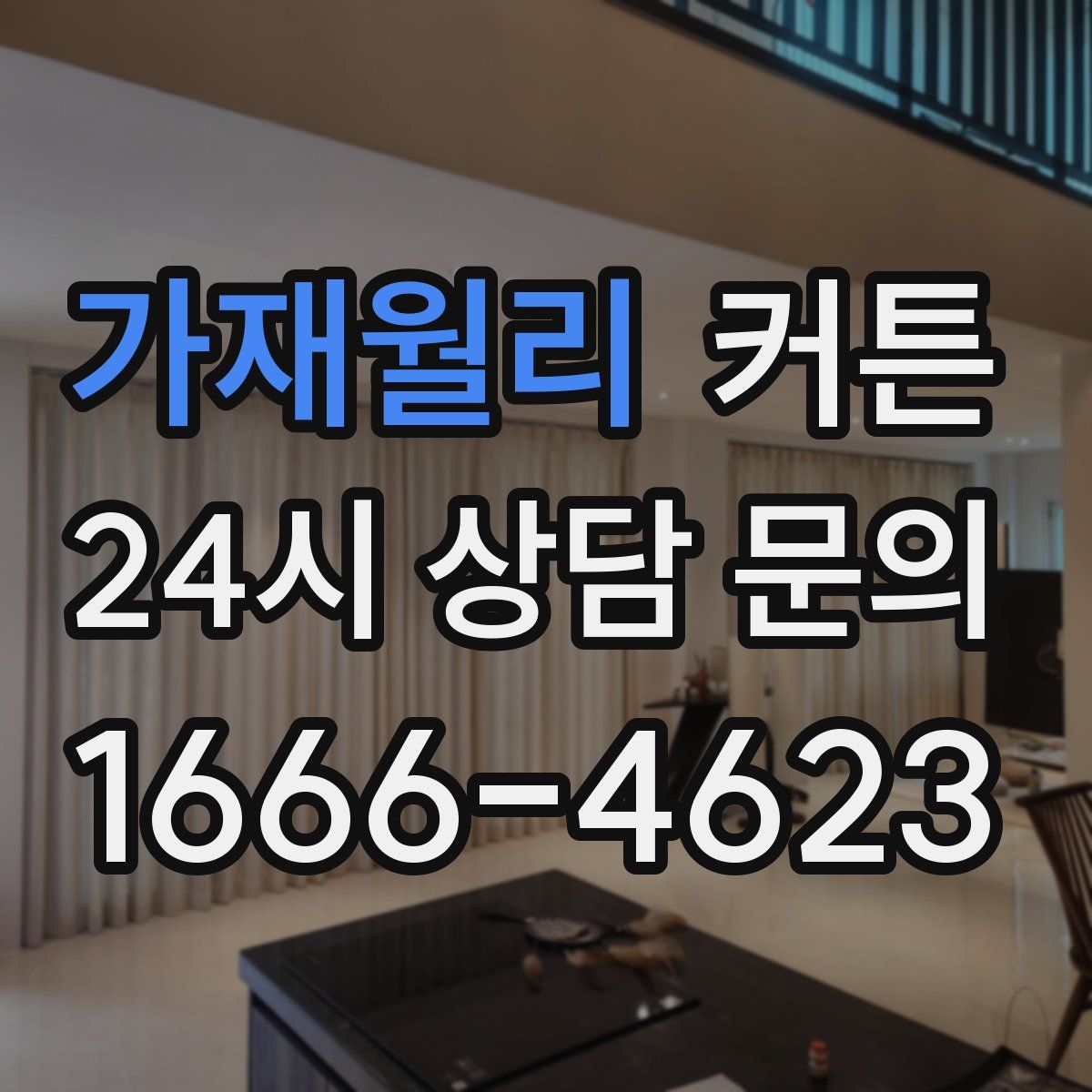 가재월리 커튼