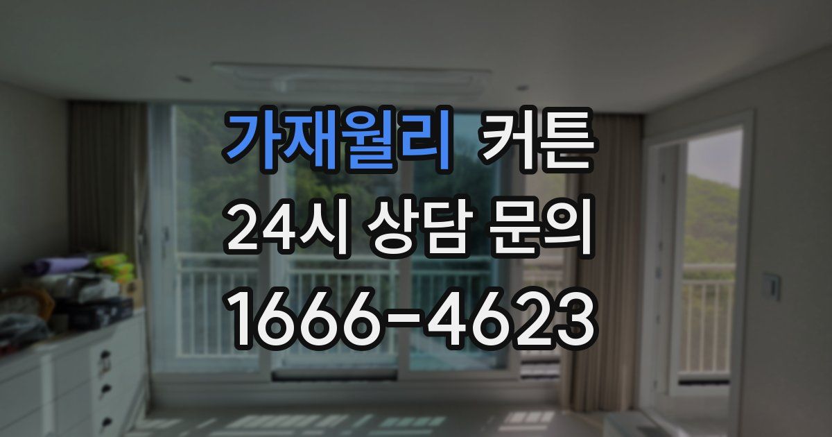 가재월리 커튼