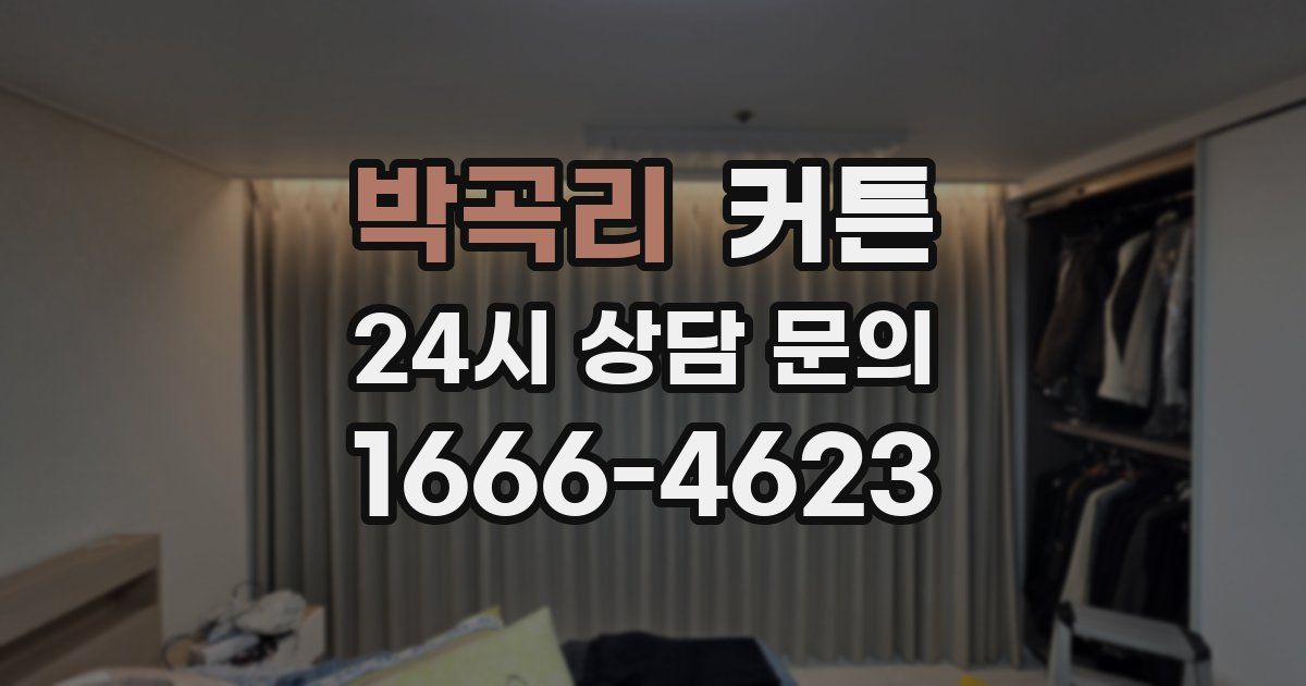 박곡리 커튼