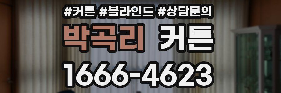 박곡리 커튼