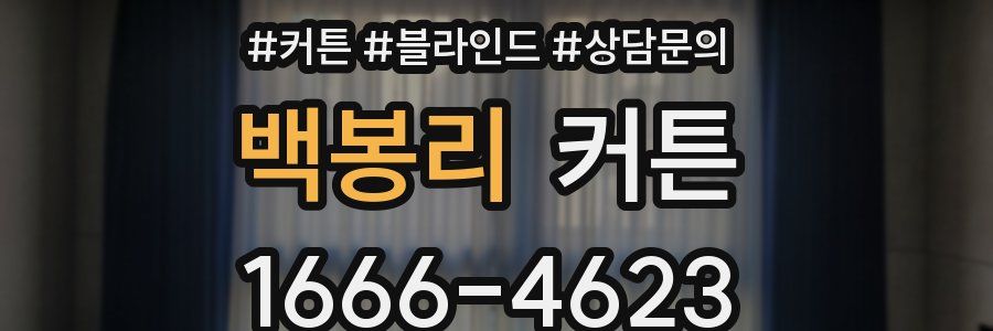 백봉리 커튼