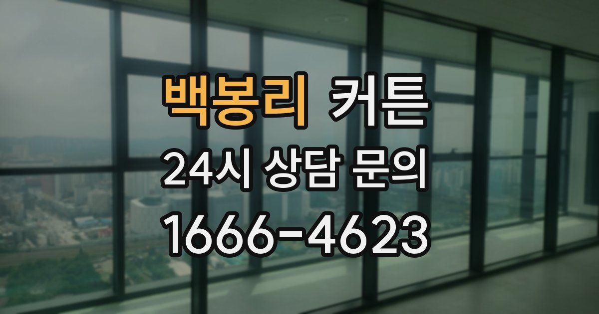 백봉리 커튼