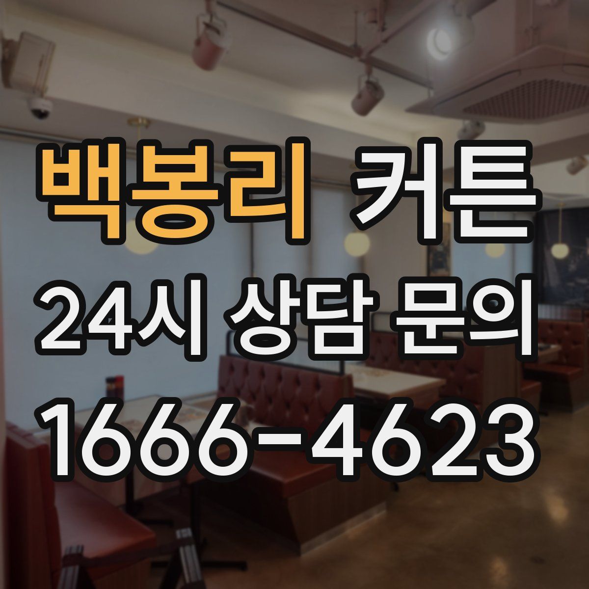 백봉리 커튼