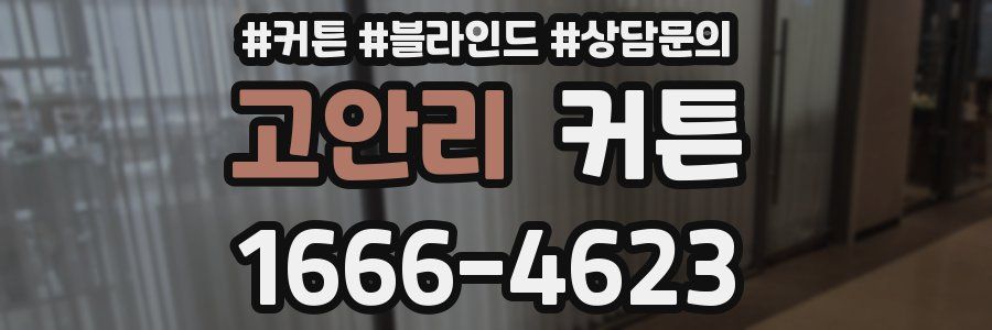 고안리 커튼