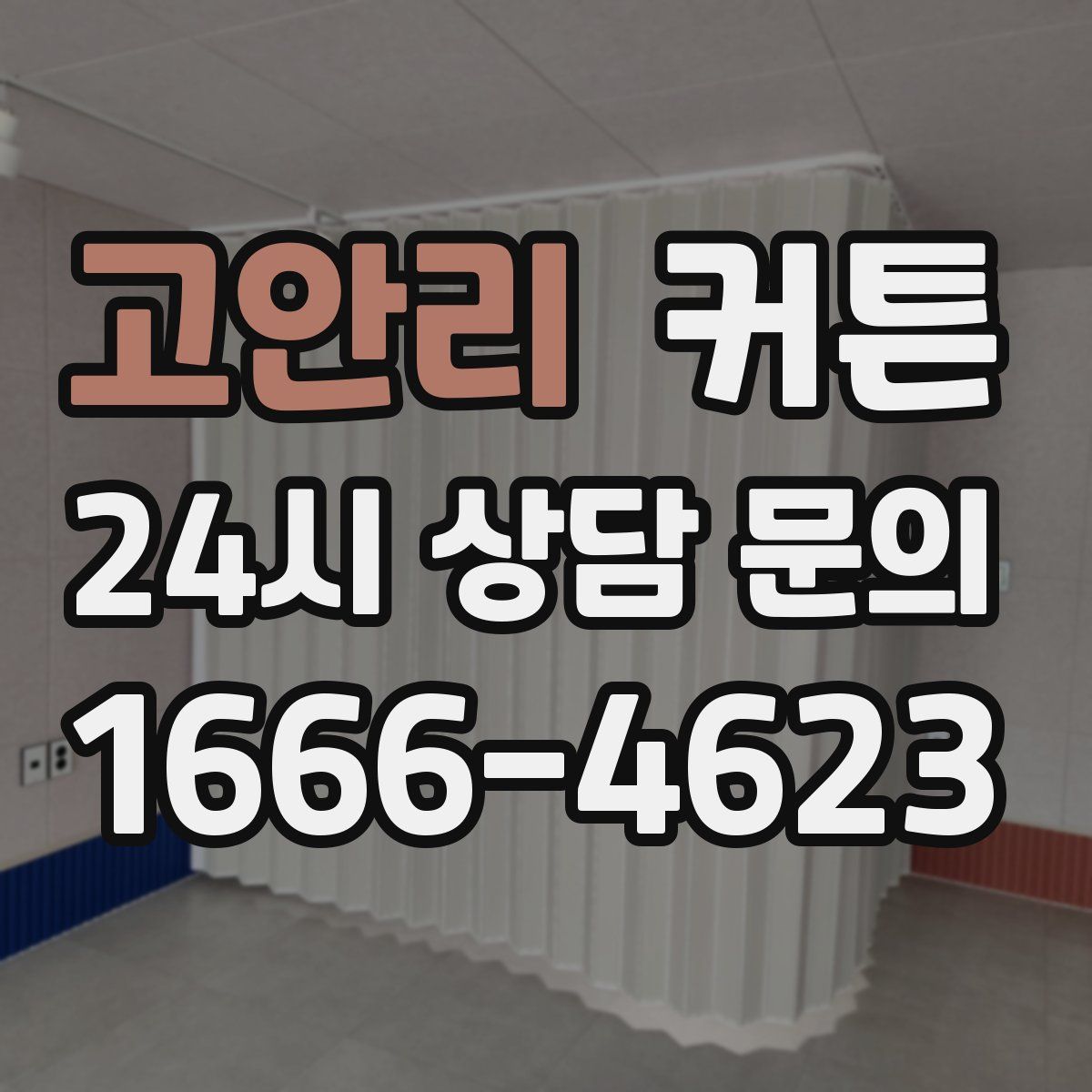 고안리 커튼