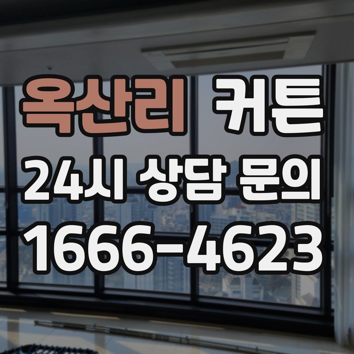 옥산리 커튼