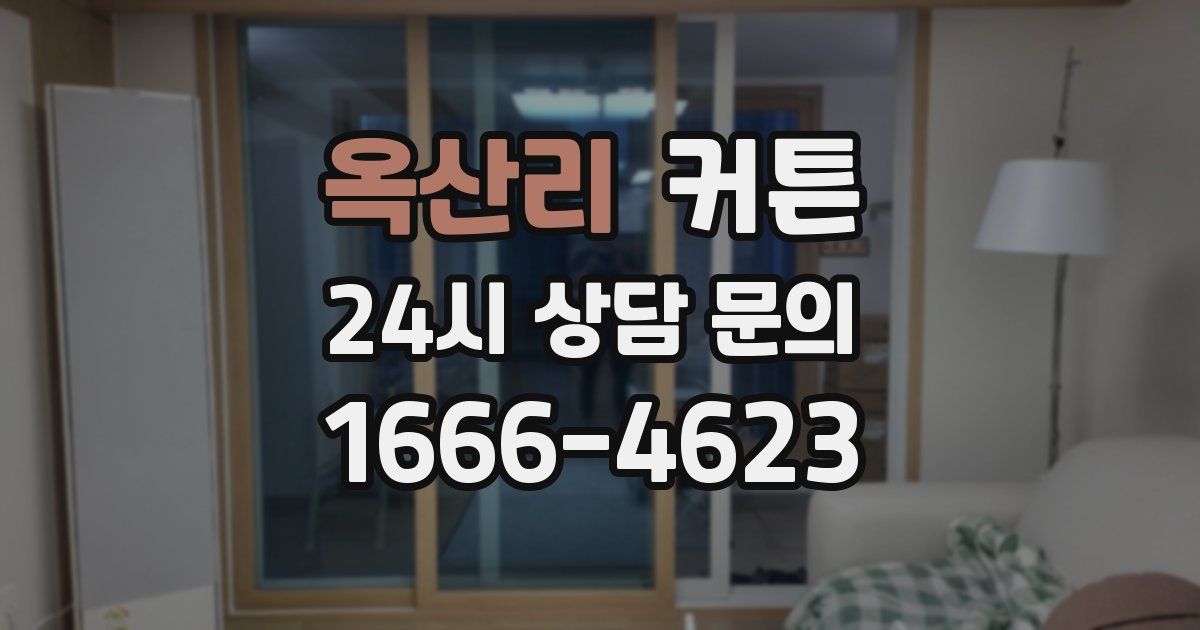 옥산리 커튼