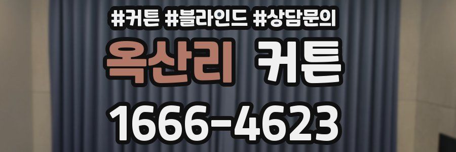 옥산리 커튼
