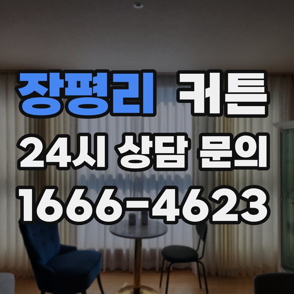 장평리 커튼