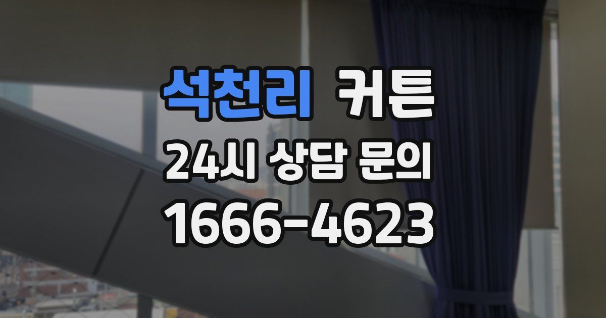 석천리 커튼