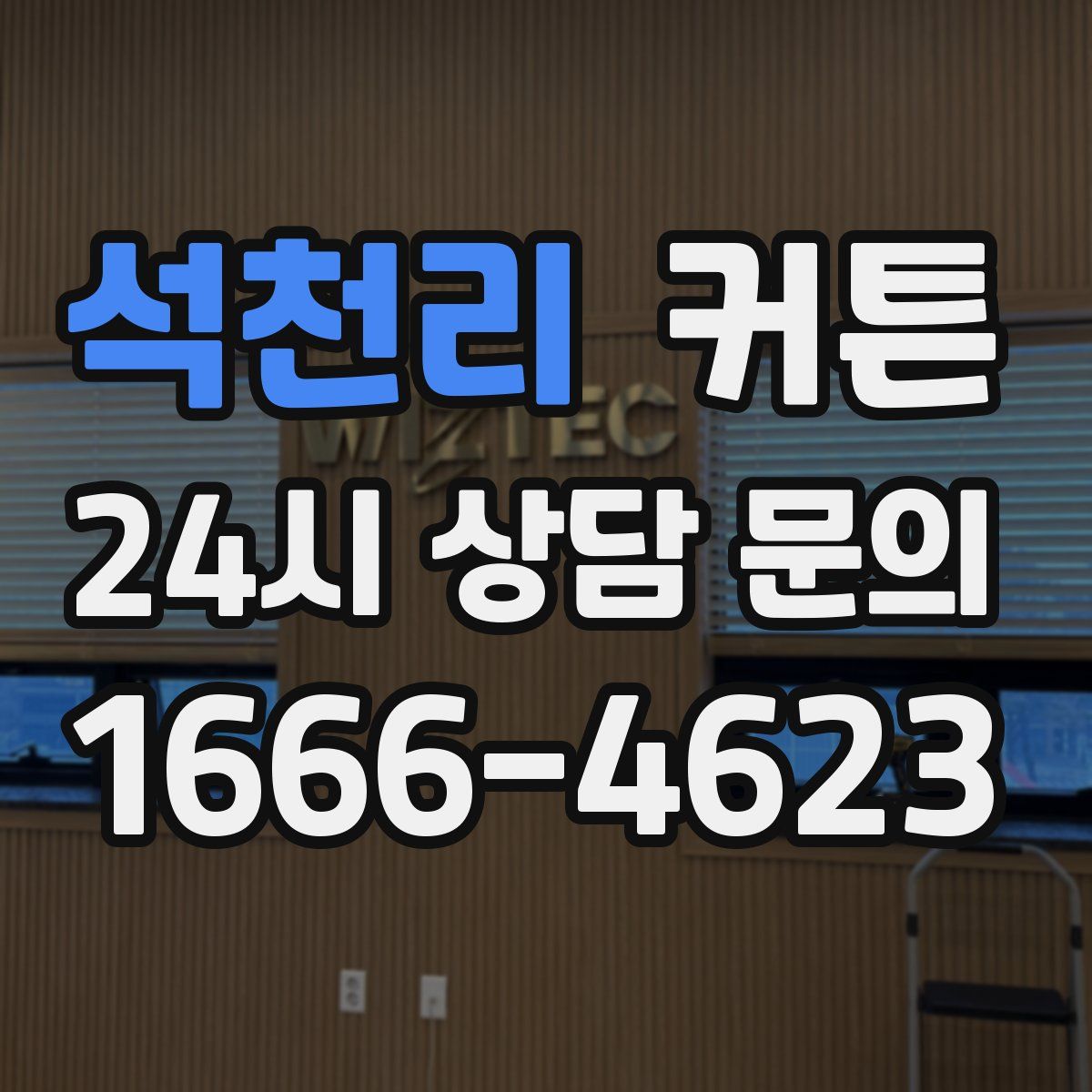 석천리 커튼