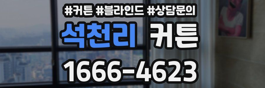석천리 커튼