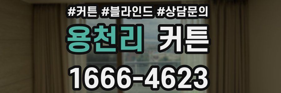 용천리 커튼