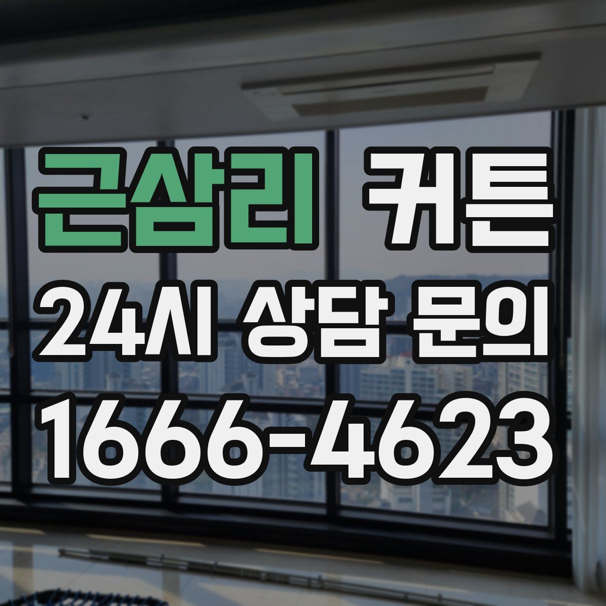 근삼리 커튼