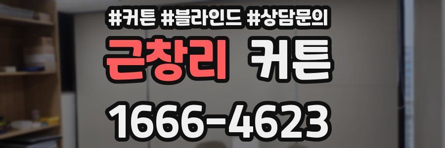 근창리 커튼