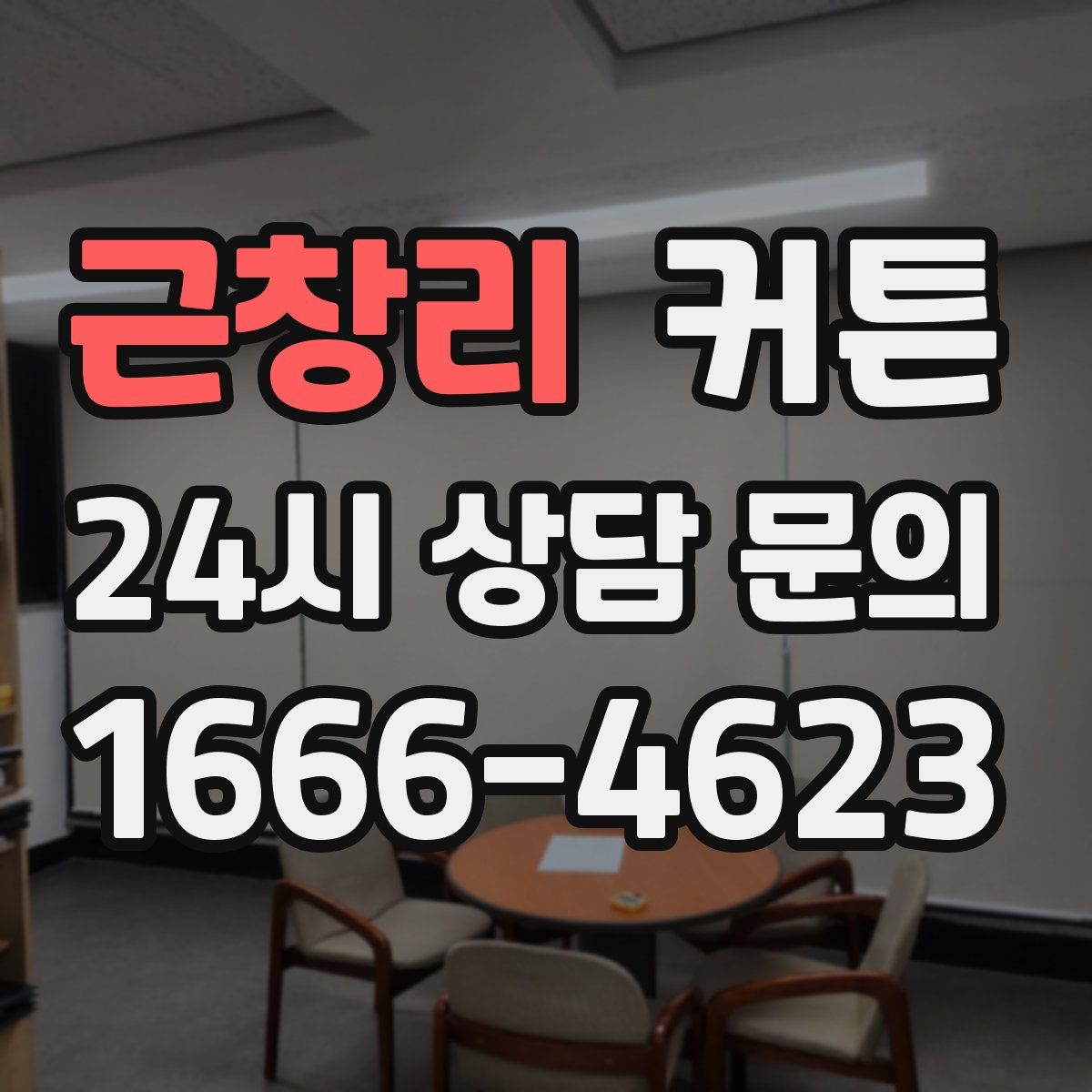 근창리 커튼
