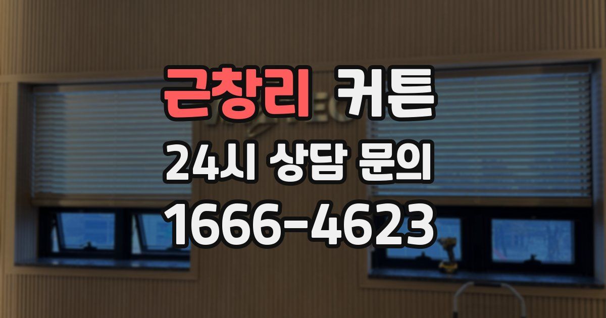 근창리 커튼
