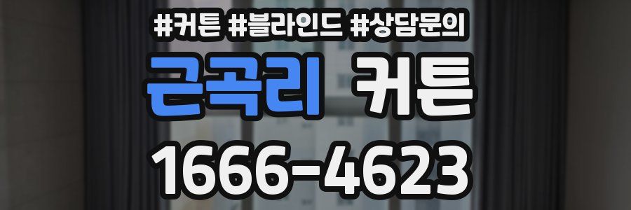 근곡리 커튼