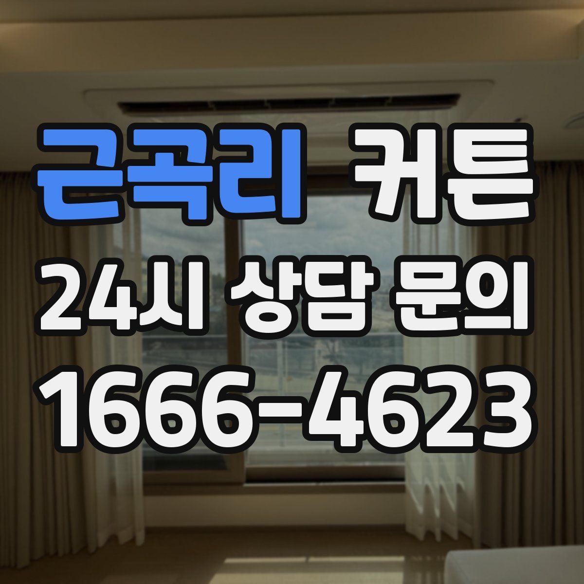 근곡리 커튼