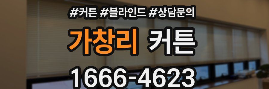 가창리 커튼