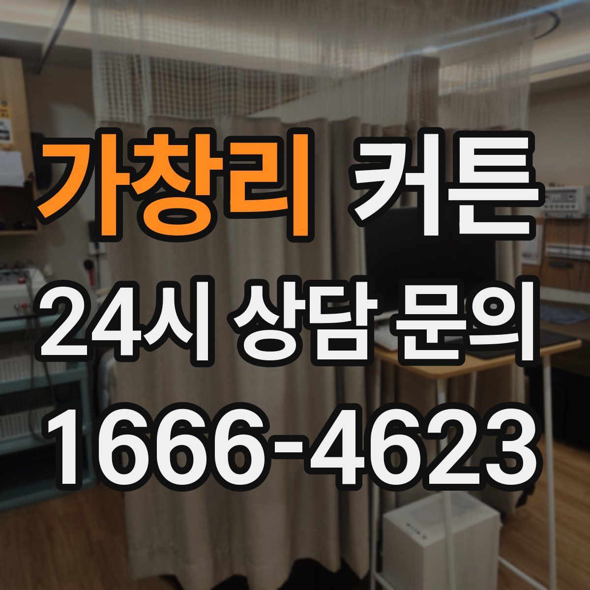 가창리 커튼