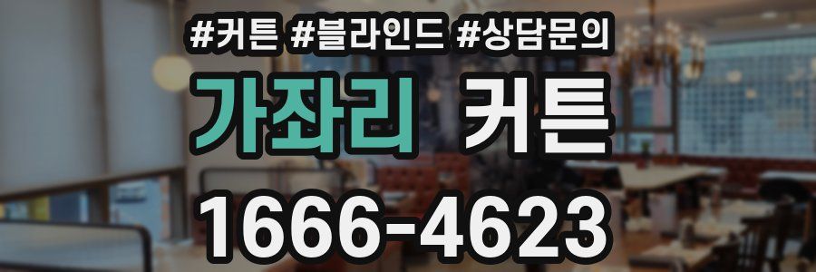 가좌리 커튼