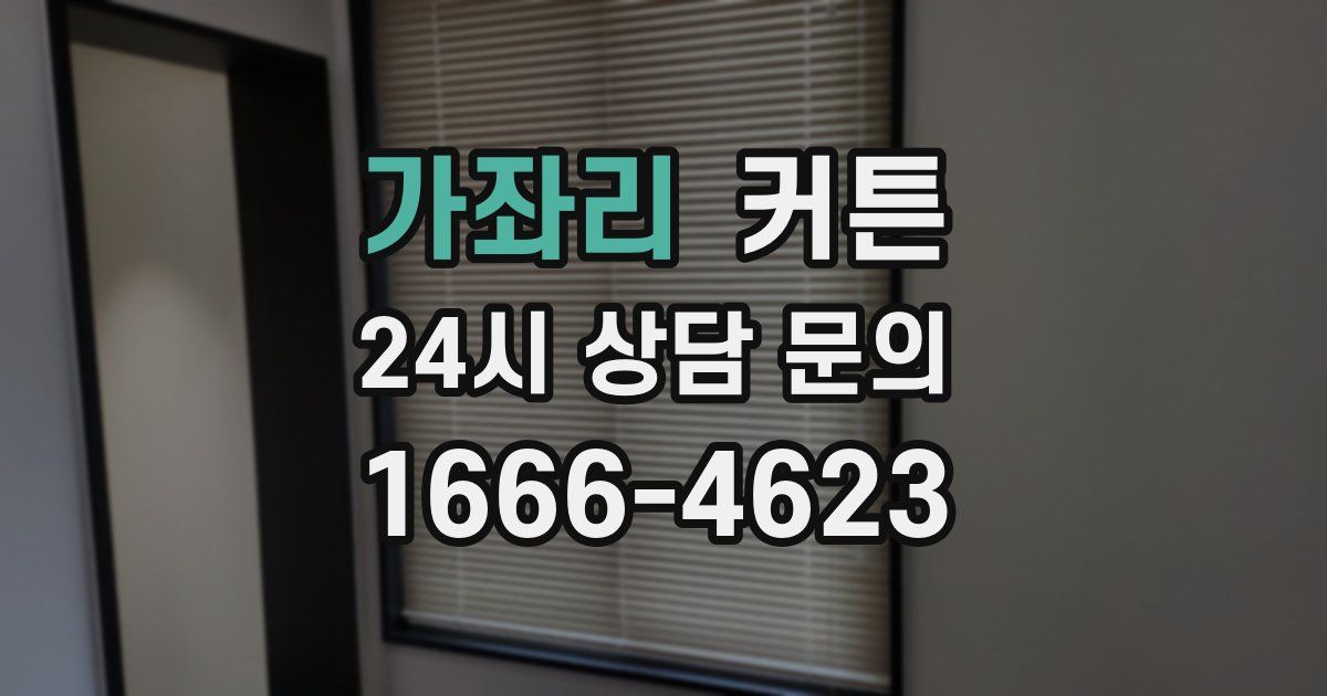 가좌리 커튼