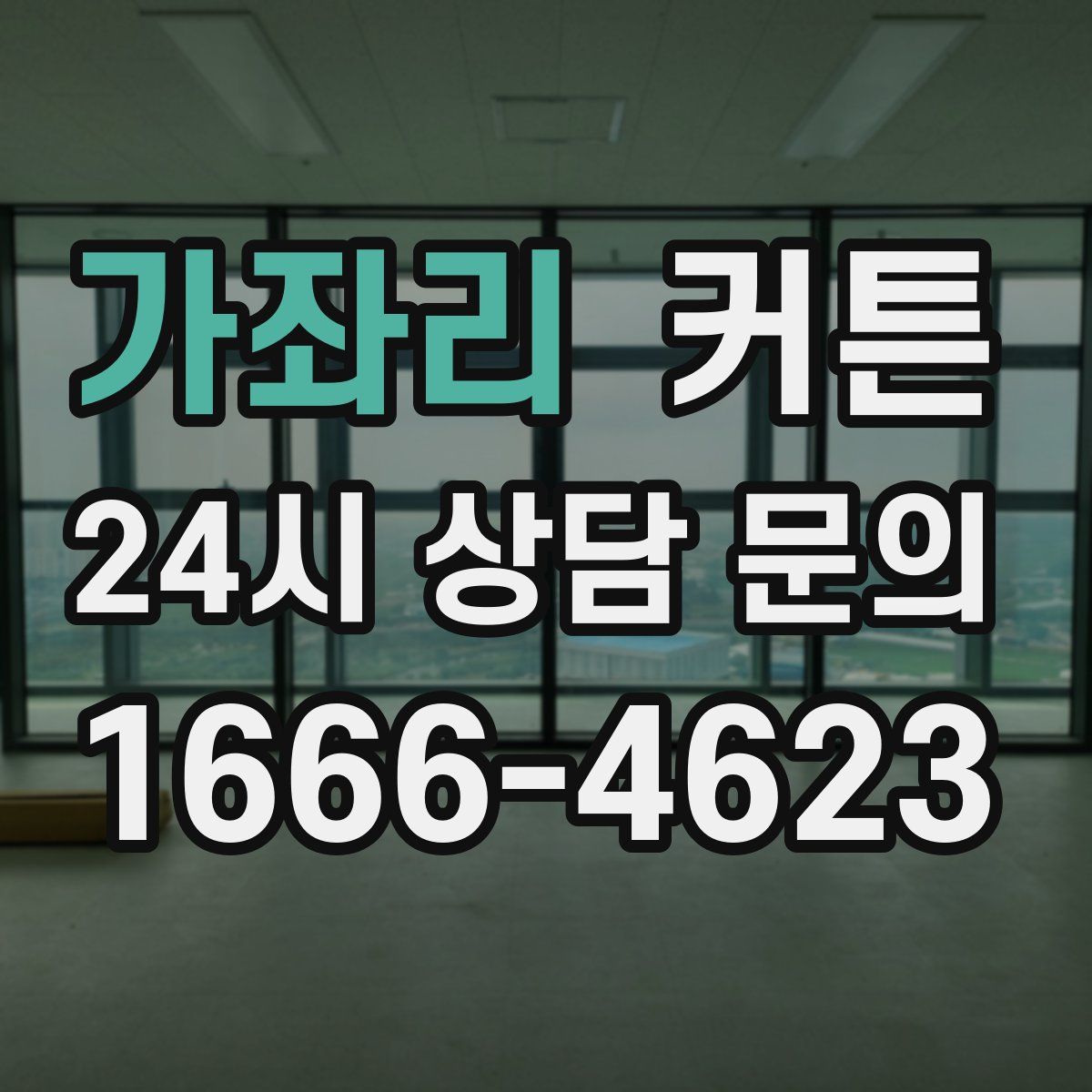 가좌리 커튼