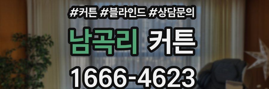 남곡리 커튼