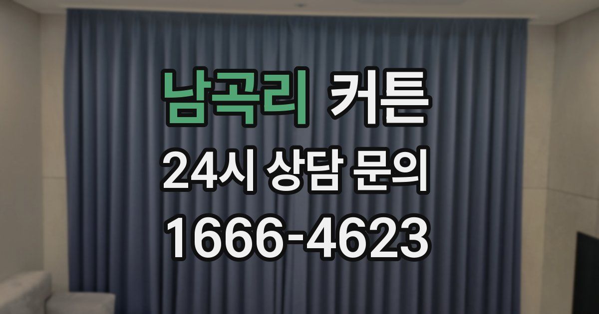 남곡리 커튼