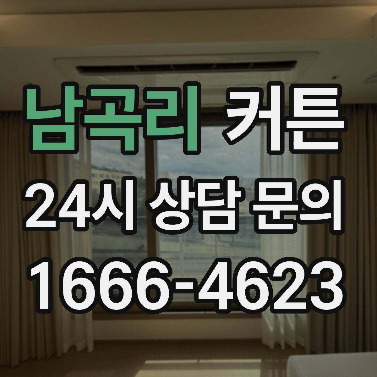남곡리 커튼