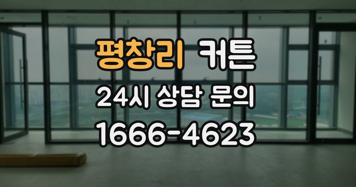 평창리 커튼