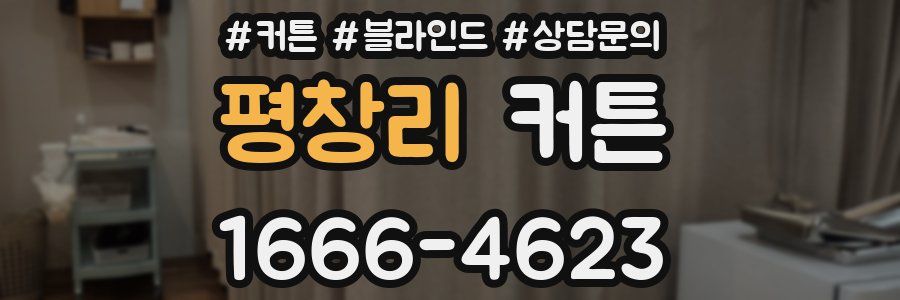 평창리 커튼