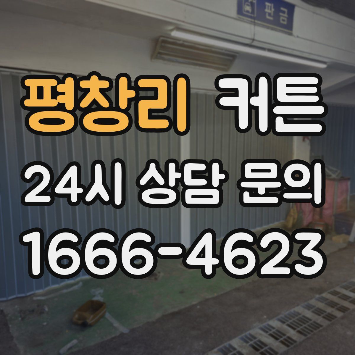 평창리 커튼