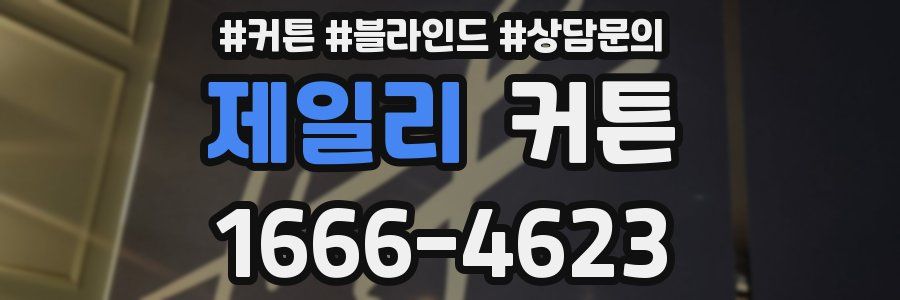 제일리 커튼