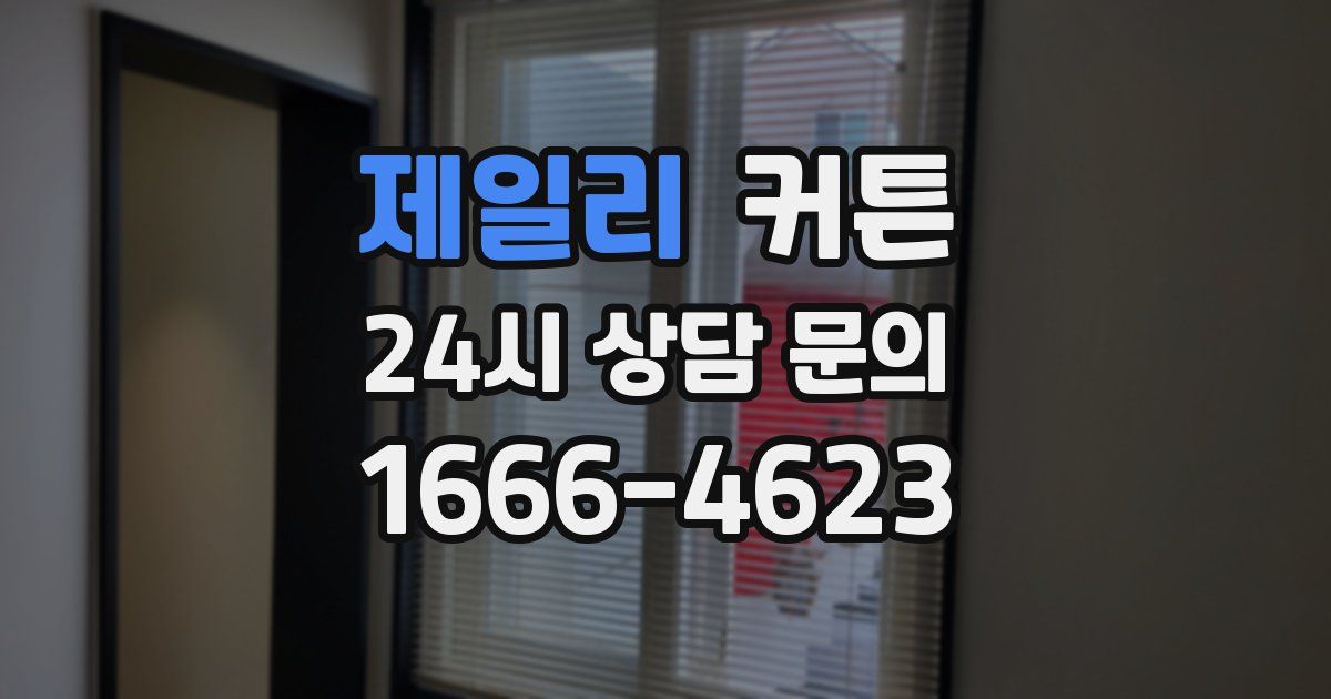 제일리 커튼