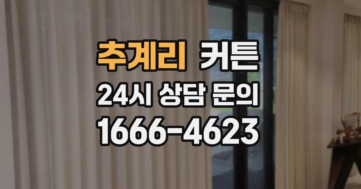 추계리 커튼