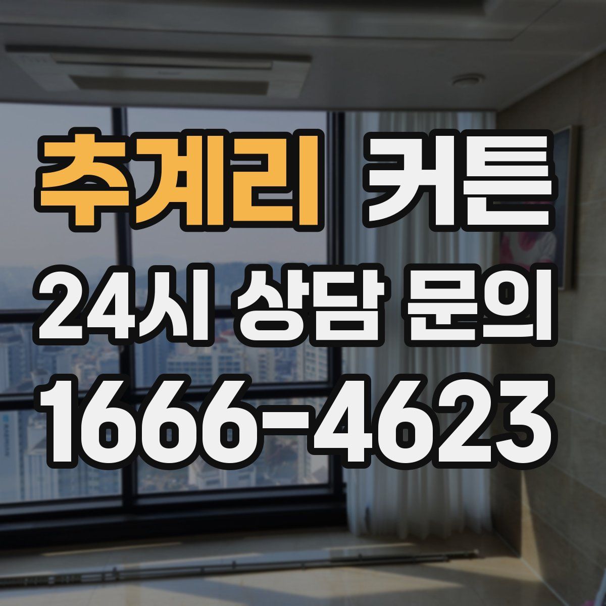 추계리 커튼