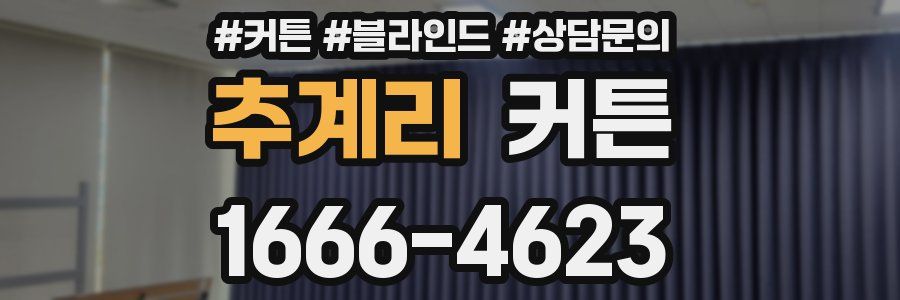 추계리 커튼